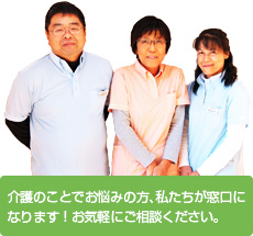 介護のことでお悩みの方、私たちが窓口になります！お気軽にご相談ください。