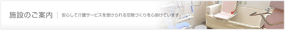 施設のご案内(安心して介護サービスを受けられる空間づくりを心掛けています。)