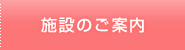 施設のご案内