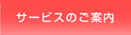 サービスのご案内