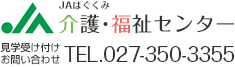 JAはぐくみ 介護･福祉センター