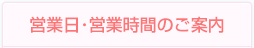 営業日・営業時間のご案内