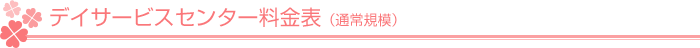 サービスのご案内(機能訓練やイベントなどサービスをご紹介します。)