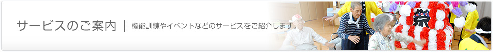 サービスのご案内(機能訓練やイベントなどのサービスをご紹介します。)