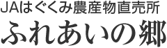 JAはぐくみ農産物直売所 ふれあいの郷