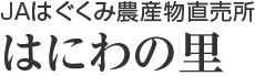 JAはぐくみ農産物直売所 はにわの里