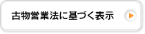 古物営業法に基づく表示