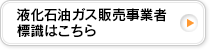 液化石油ガス販売事業者標識はこちら