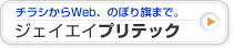 ジェイエイプリテック