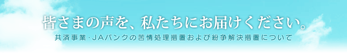 共済事業･JAバンクの苦情処理措置および紛争解決措置について