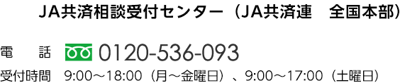 JA共済相談受付センター（JA共済連全国本部）フリーダイヤル0120-536-093