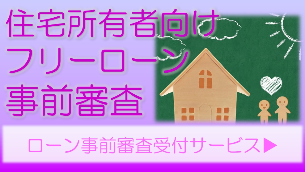 住宅所有者向けフリーローン事前審査