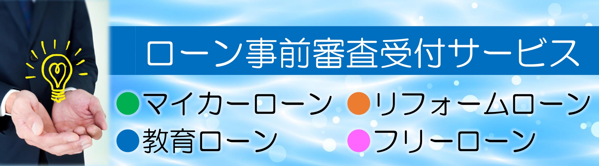 ローン事前審査受付サービス