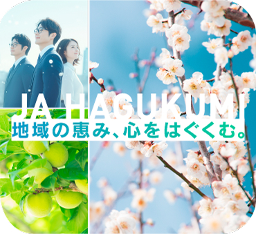 JA HAGUKUMI　地域の恵み、心をはくぐむ。