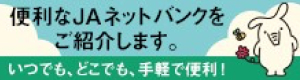 JAネットバンクバナー