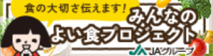 みんなのよい食プロジェクトバナー