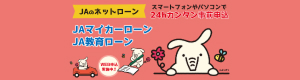 JAネットローンバナー