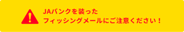 JAバンクを装ったフィッシングメールにご注意ください