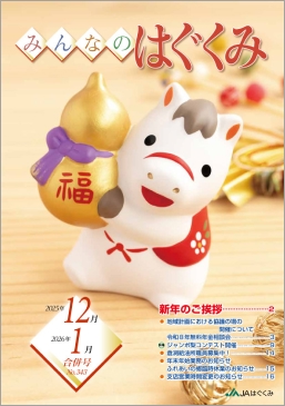 広報誌「はぐくみ」１月号（１２・１月合併号）　サムネイル