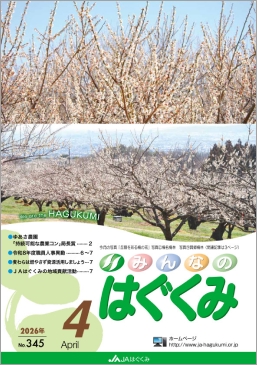 JAはぐくみ | JAはぐくみについて | 広報誌