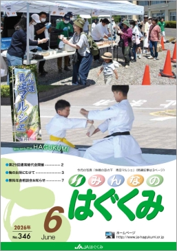 広報誌「はぐくみ」２０２６年６月号（no.346）　サムネイル