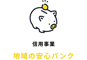 信用事業　地域の安心バンク