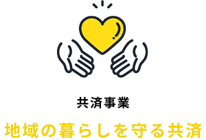 共済事業　地域の暮らしを守る共済