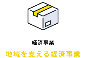 経済事業　地域を支える経済事業