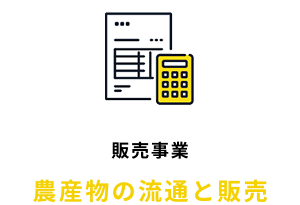 販売事業　農産物の物流と販売
