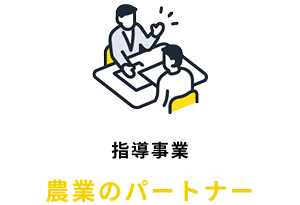 指導事業　農業のパートナー