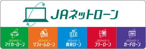 「借りる」ページ　JAネットローンバナー
