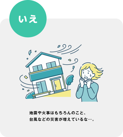 「保障のこと」ページ　「いえ」サービス紹介