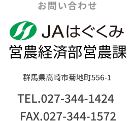 JAはぐくみ　営農経済部畜産課　群馬県高崎市菊地町556-1　TEL.027-344-1424　FAX.027-344-1572