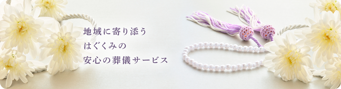 地域に寄り添う　はぐくみの　安心の葬儀サービス