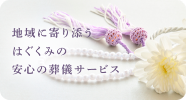 地域に寄り添う　はぐくみの　安心の葬儀サービス