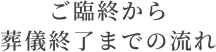 ご臨終から葬儀終了までの流れ
